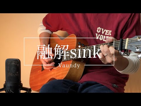 融解sink / Vaundy(弾き語りcover)コード付@概要欄