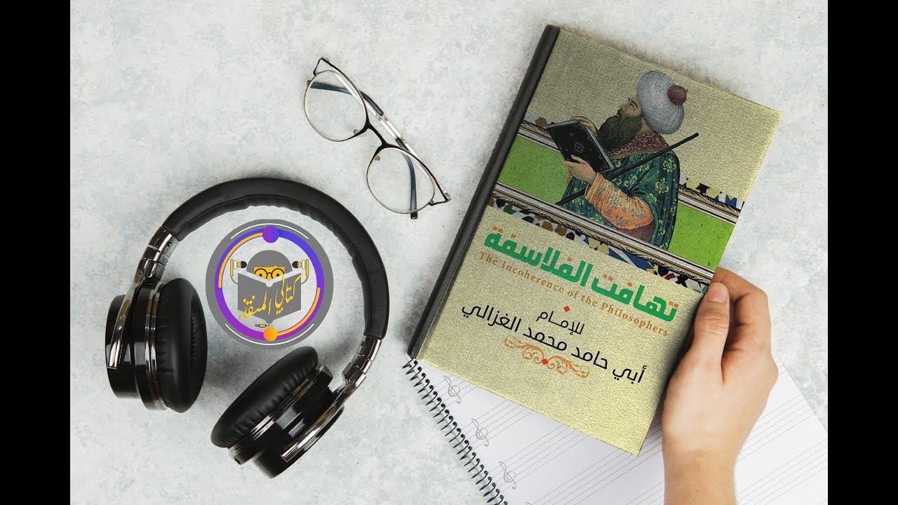 كتاب تهافت الفلاسفة