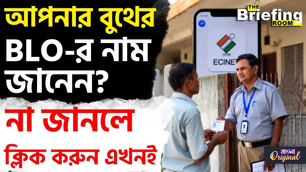 SIR Controversy, Election Commission:: বিএলও-দের কীভাবে যোগাযোগ করবেন? | 