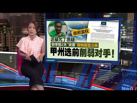 聆审前2天撤销国盟注册 达基尤丁：甲州选前削弱对手！| 新闻报报看 20/10/2026