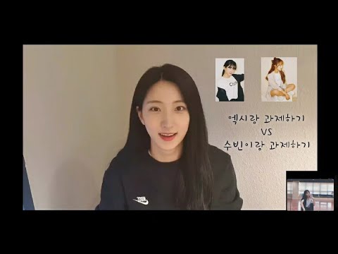 [은서] 엑시랑 과제하기 VS 수빈이랑 과제하기