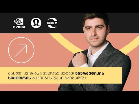 ყველაზე მეტად ენერგეტიკის სექტორის აქციების ფასი გაიზარდა | საფონდო ბირჟის მიმოხილვა