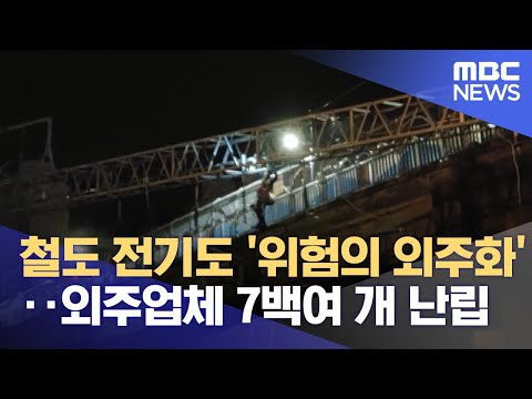 철도 전기도 '위험의 외주화'‥외주업체 7백여 개 난립 (2022.01.19/뉴스투데이/MBC)