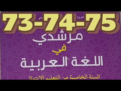 التحدي الجزء الثاني مرشدي في اللغة العربية الخامس ابتدائي صفحة 73 74 75