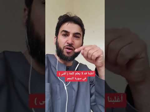 أغلبنا قد لا يعلم كلمة أقنى في سورة النجم