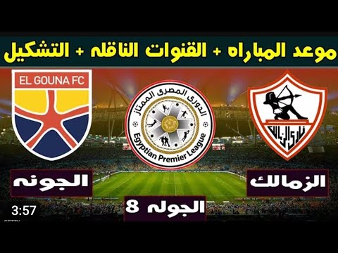 مباراه الزمالك و الجونه اليوم في الدوري المصري 2026 مباراه الزمالك ضد الجونة اليوم