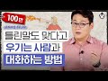 말도 섞기 싫은 막무가내 '그 사람', 우기기 대왕을 이기는 최고의 대화법 [타인의 심리 읽어드립니다 EP.2] | 김경일 교수