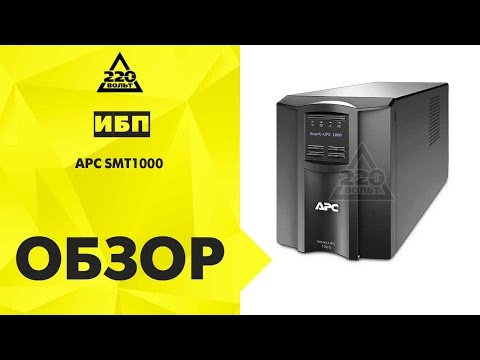 Обзор Источник бесперебойного питания APC SMT1000