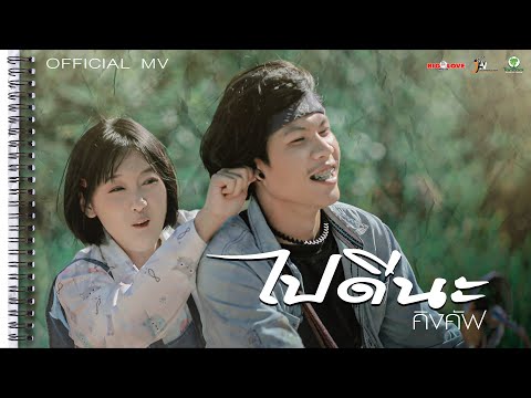 ฟังเพลง - ไปดีนะ คิงคัฟ - YouTube