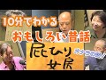 【日本昔話】10分でわかる おもしろい昔話「屁ひり女房」(高音質)