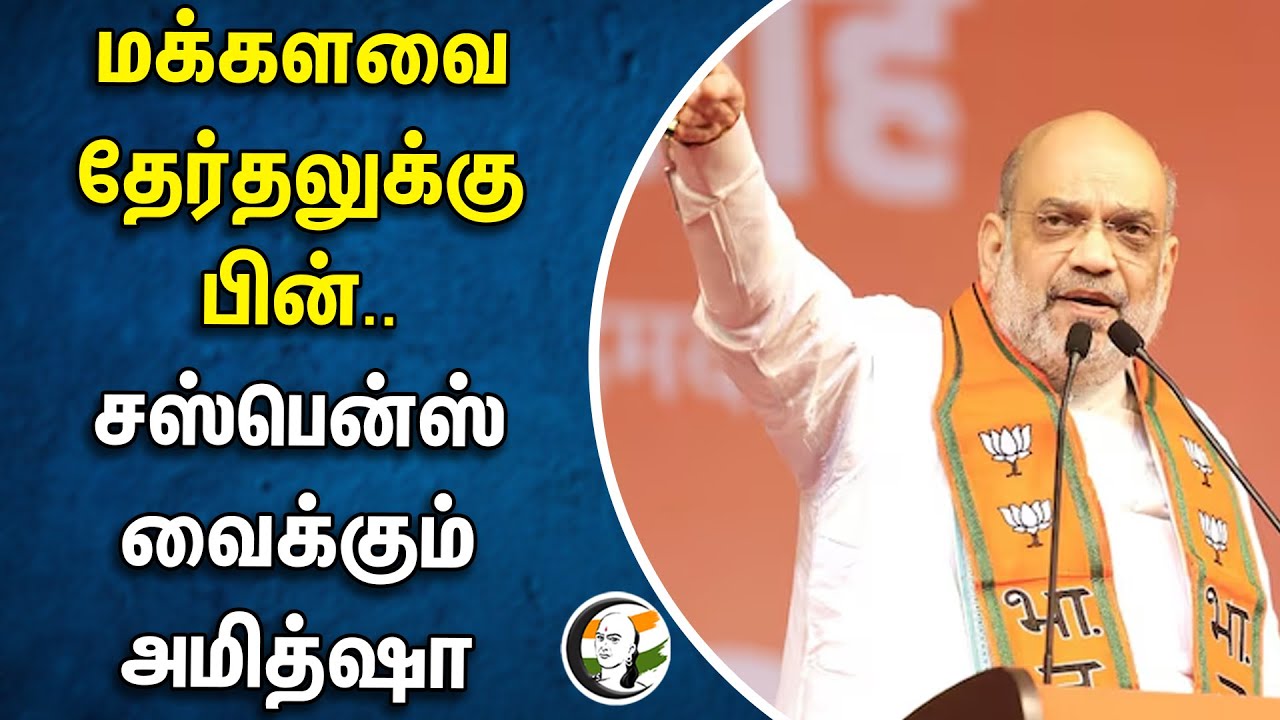 மக்களவை தேர்தலுக்கு பின்.. | சஸ்பென்ஸ் வைக்கும் Amit Shah | Parliment Election 2024 | Bjp