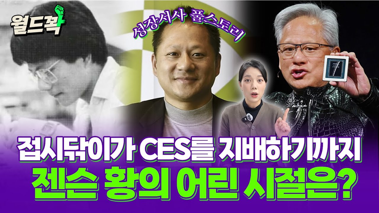 컴퓨터도 없던 아이가 엔비디아 CEO가 됐다? 젠슨 황 일대기 총정리 [월드꽉]