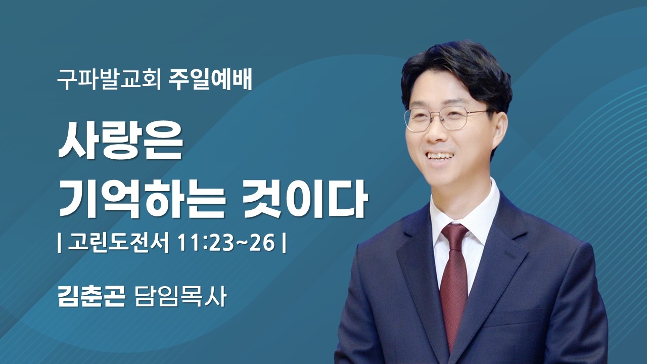 2026.3.8│주일3부예배│사랑은 기억하는 것이다 [고린도전서 11:23~26]│김춘곤 담임목사