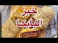 خبز البابكا البولندي سهل و سريع 
