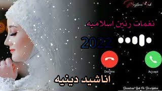 افضل رنات هاتف اسلاميه2022|نغمات رنين اسلاميه2022|اناشيد دينيه|اناشيد اسلاميه|نغمة رنين هاتف اسلاميه