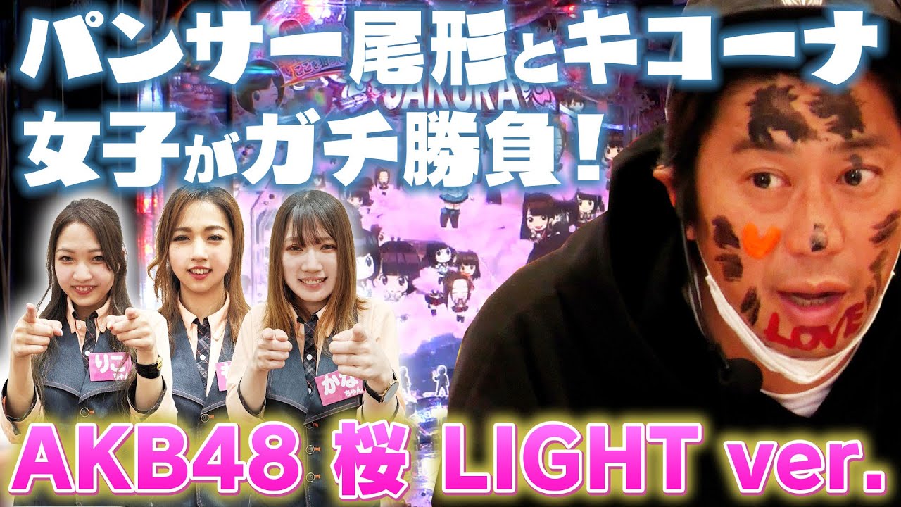 パンサー尾形のサンキューチャレンジ ぱちんこ Akb48 桜 Light Ver Youtube