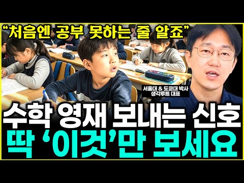 <strong>수학</strong> 영재들이 보내는 신호! <strong>절대</strong> 놓치지 마세요. l대표 이창준(통합)