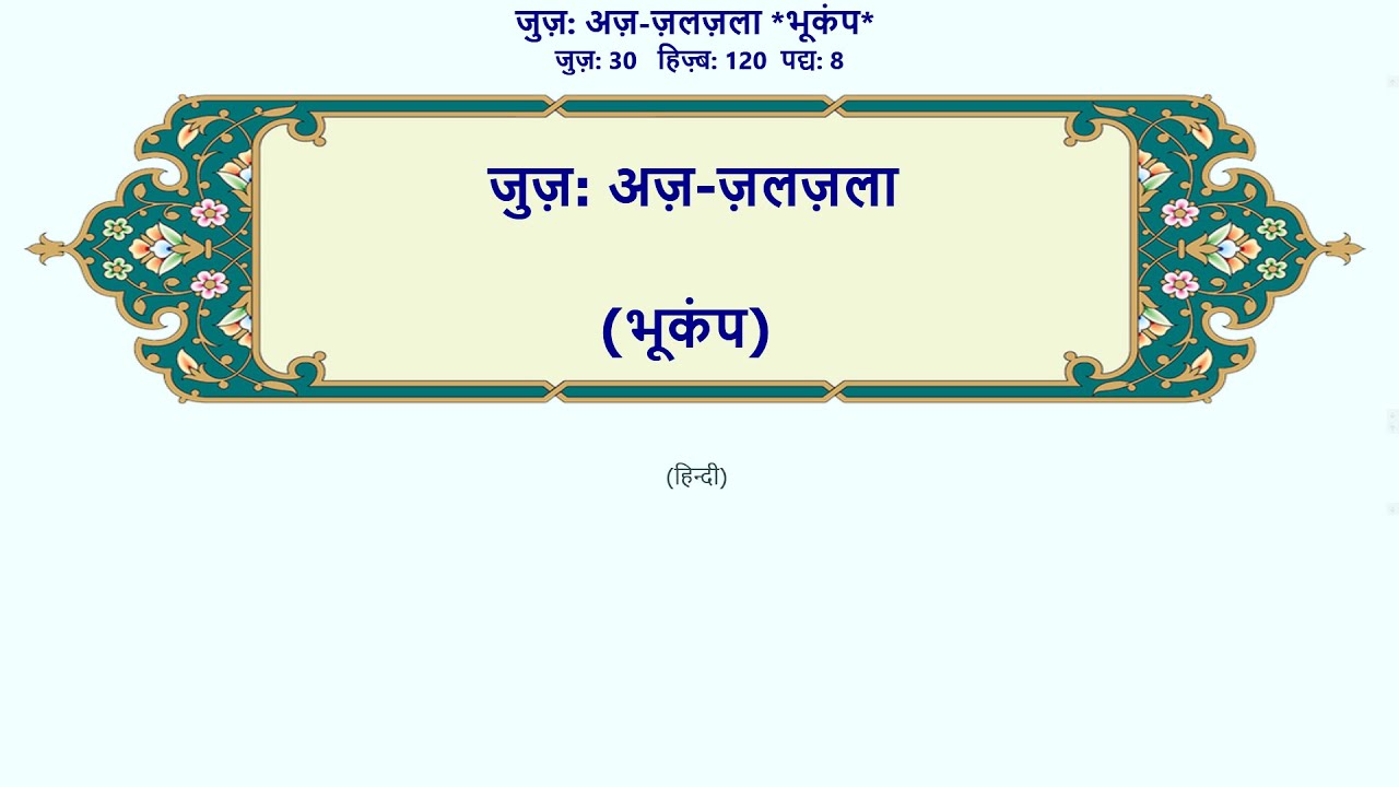 अज़-ज़लज़ला