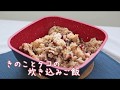 【ワンパンレシピ】キノコとタコの炊き込みごはん【フレーバーストーンダイヤモンドエディション】