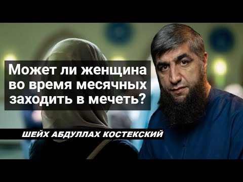 Может ли женщина во время месячных заходить в мечеть? - шейх Абдуллах Костекский