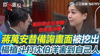 【#原音重現】楊植斗狂打沈伯洋「主張毒品除罪化」害到自己人？ 蔣萬安跟著上船「昔備詢畫面被挖出」網酸：原來是網內互打？｜三立新聞網 SETN.com