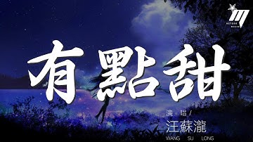有點甜 - 汪蘇瀧『用心刻畫最幸福的風格』【動態歌詞Lyrics】