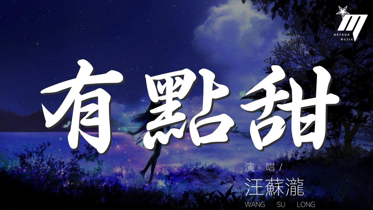 有點甜 - 汪蘇瀧『用心刻畫最幸福的風格』【動態歌詞Lyrics】 - YouTube Music