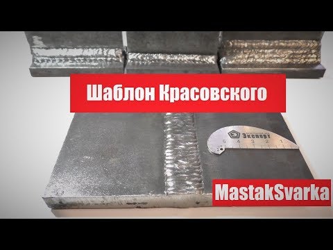 Шаблон Красовского для сварщика