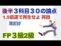 試験直前(後編)耳だけ!「速聴、高速、最低限、後半3科目を20分で復習」タックス・不動産・相続事業承継