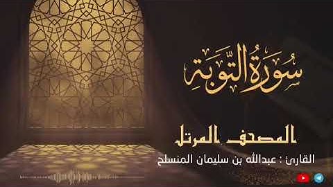 أواخر سورة التوبة | عبدالله المنسلح ١٤٣٧هـ