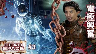 達哥 Dead Space #3