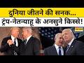 Iran-US War Update: Donald Trump और Benjamin Netanyahu की दोस्ती क्यों है खास? Latest News| Top News