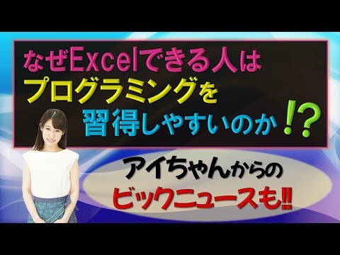 なぜExcelできる人がPythonを習得しやすいのか。～AI講座・AIとは・AI入門 by JAICA～