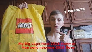 My Big Lego Haul 2018 Summer/Мои Лего Покупки 2018 Лето