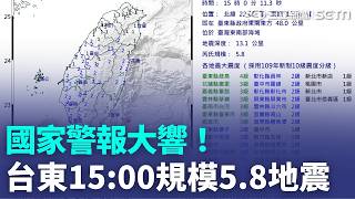 BREAKING / National Alert Triggered! 5.8 Magnitude Earthquake Strikes Taitung at 3:00 PM; 19 Coun...
