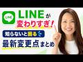 【2026年最新】LINEが変わりすぎ!知らないと困る変更点まとめ