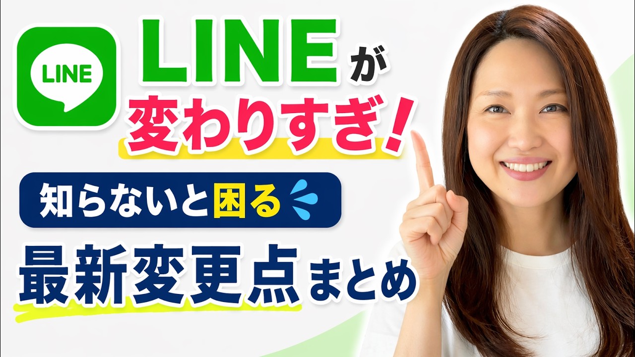 【2026年最新】LINEが変わりすぎ!知らないと困る変更点まとめ