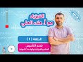 شرح منهاج الفيزياء قسم التاسيس حلقة 1