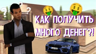 КАК ПОЛУЧИТЬ БОЛЬШИЕ ДЕНЬГИ НА ПРОЕКТЕ РОДИНА РП!