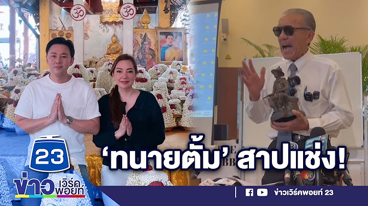 ‘ทนายตั้ม’ ทำบุญ แช่งคนรับเงินสารวัตรซัว l ตลาดข่าว - ข่าวเช้าเวิร์คพอยท์ l 26 มี.ค.66