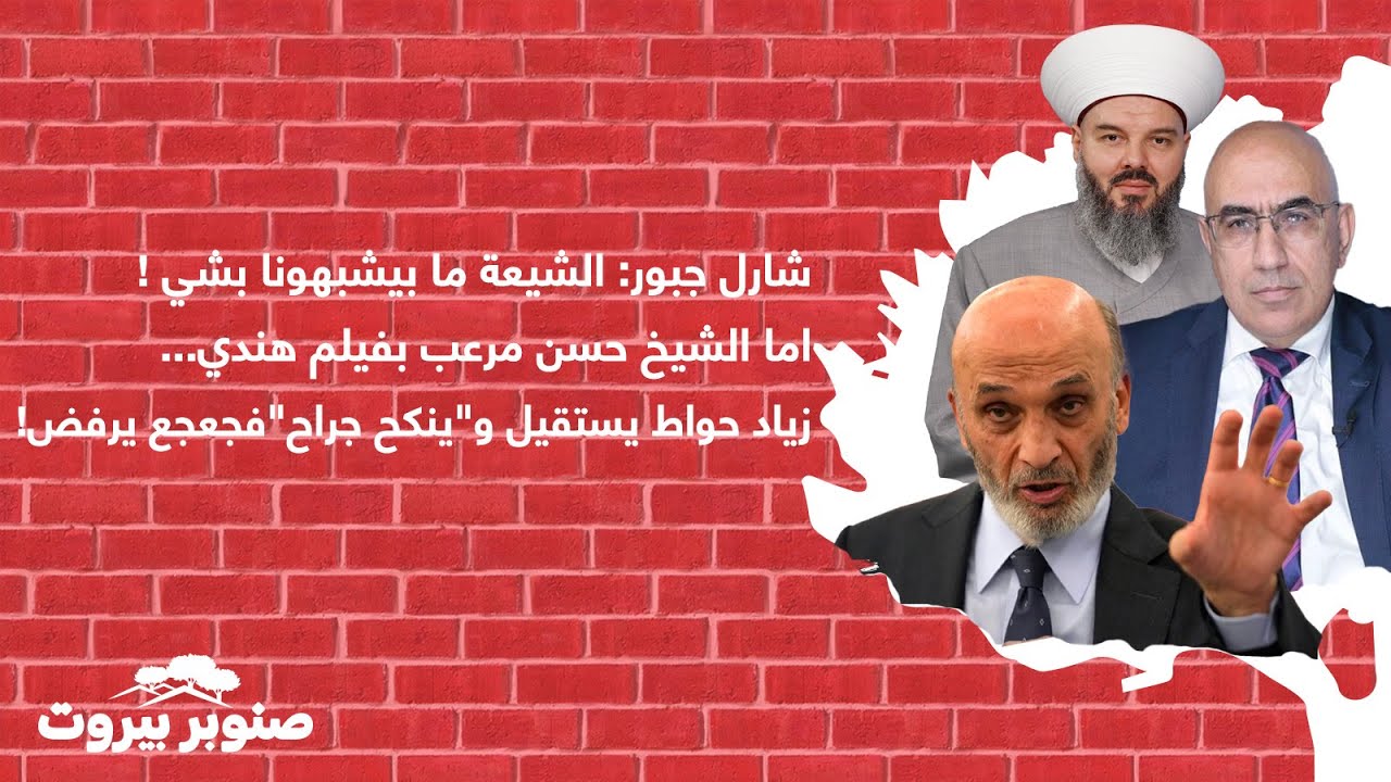 شارل جبور الشيعة ما بيشبهونا بشي ! الشيخ حسن مرعب بفيلم هندي زياد حواط يستقيل وينكح جراح فجعجع يرفض!