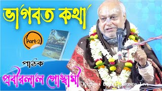 ভাগবত পাঠ-Part-2 | প্রবীর লাল গোস্বামী | Prabirlal Goswami Bhagwat Katha 2024 | 9332675890