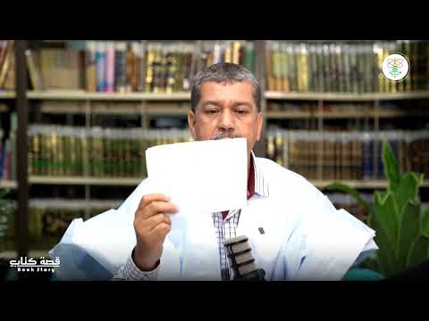 قصة كتاب مع الإعلامي أحمد سيد محمود إذاعة موريتانيا قصة كتاب مع الإعلامي أحمد سيد محمود إذاعة موريتانيا