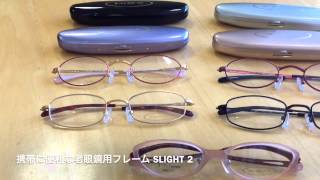 携帯に便利な老眼鏡用フレーム　SLIGHT Ⅱ　(武蔵小金井　メガネ)