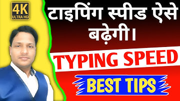 Typing speed kese badaye | ऐसे बढाये अपनी टाईपिंग स्पीड | Typing sikhe  | Keyboard typing Speed