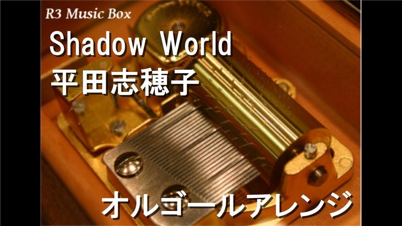 Shadow World 平田志穂子 オルゴール ゲーム ペルソナ4 ザ ゴールデン Op Youtube