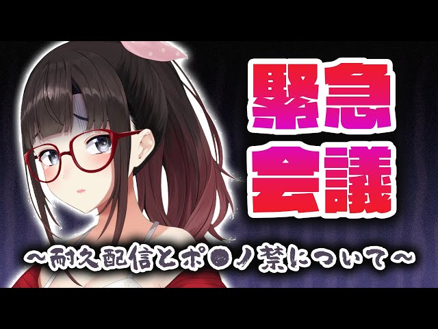 緊急会議！～耐久配信とポ●ノ禁について～【鈴鹿詩子/にじさんじ】のサムネイル