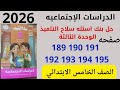 حل صفحه 189 190 191 192 193 194 195 كتاب سلاح التلميذ دراسات للصف الخامس الابتدائي 