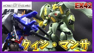 モビルスーツアンサンブルEX42クィン・マンサ 機動戦士ガンダム MOBILE SUIT ENSEMBLE EX42 クィン・マンサ