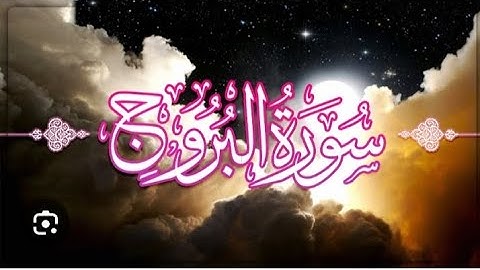 تعلم ❤️ تجويد سورة البروج برواية ورش عن نافع 💝💗#إتقان #علم #همة.